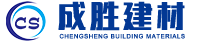 嘉兴市成胜建材有限公司【官网】